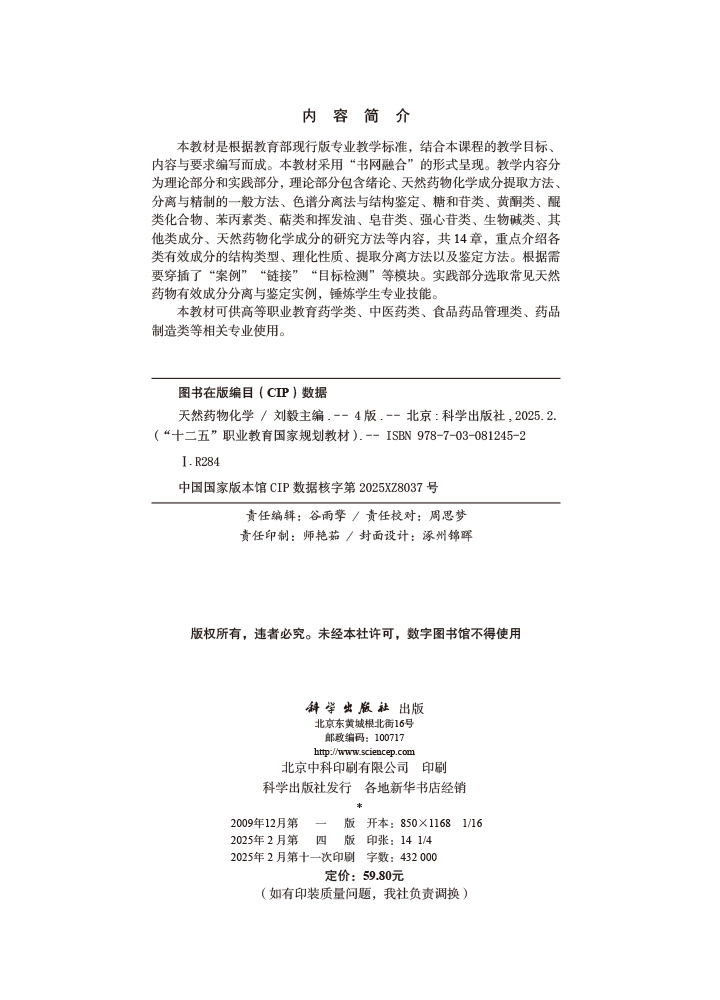 天然药物化学（第四版）