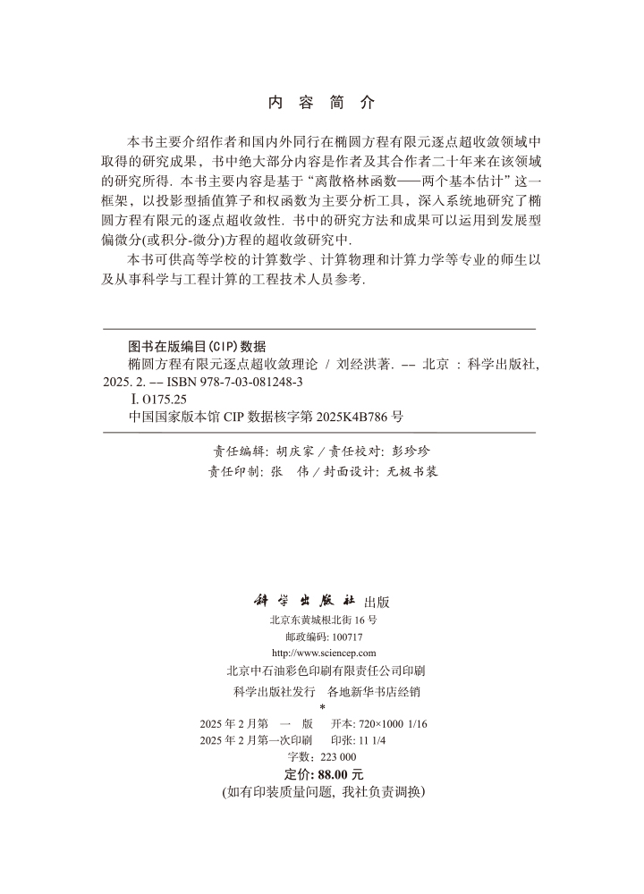 椭圆方程有限元逐点超收敛理论