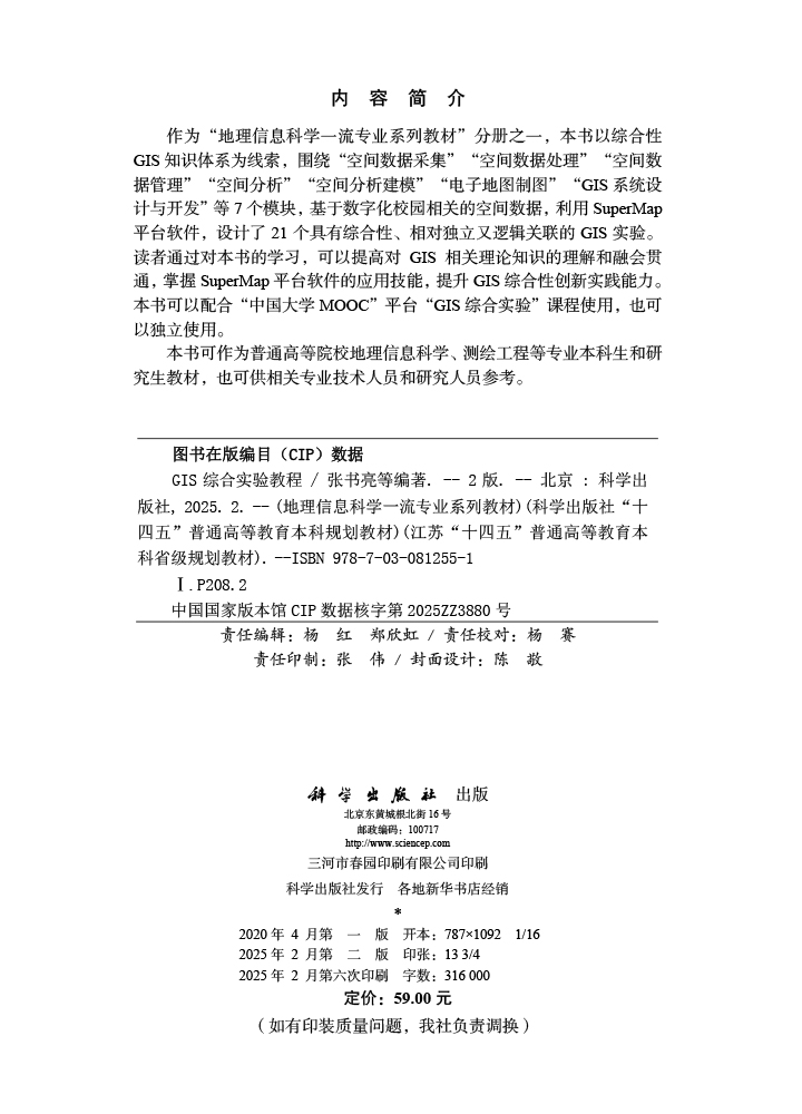 GIS综合实验教程（第二版）