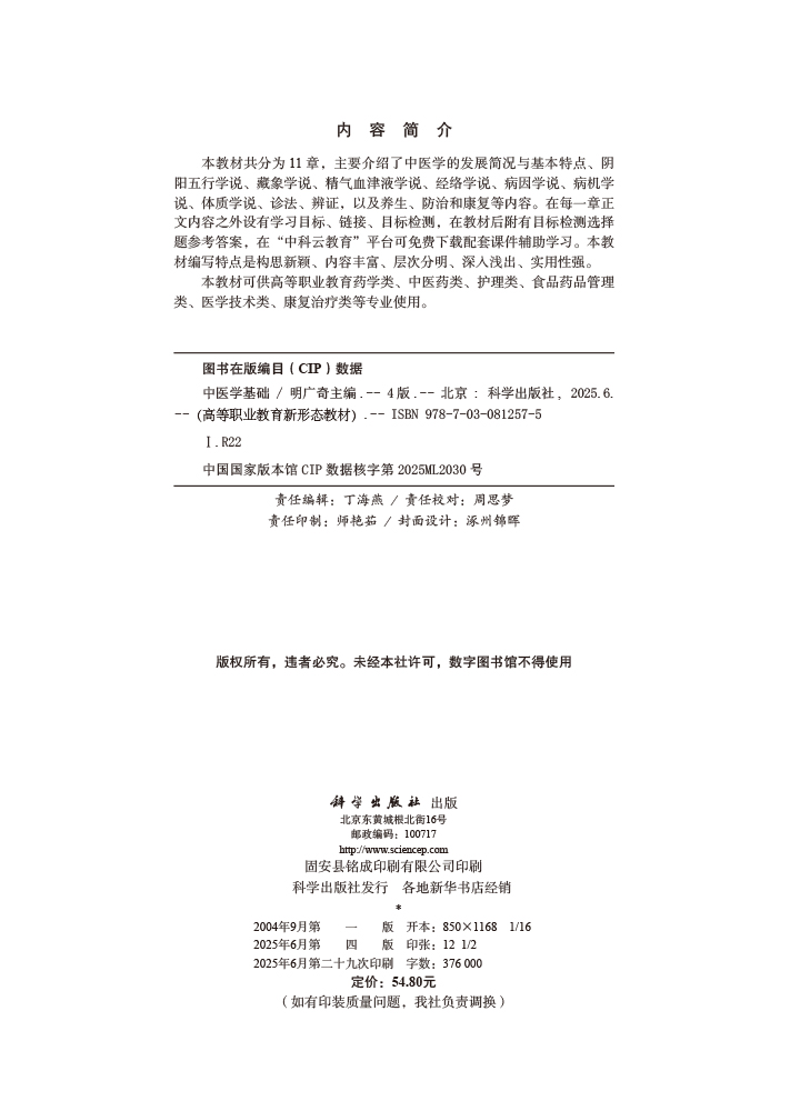 中医学基础（第四版）