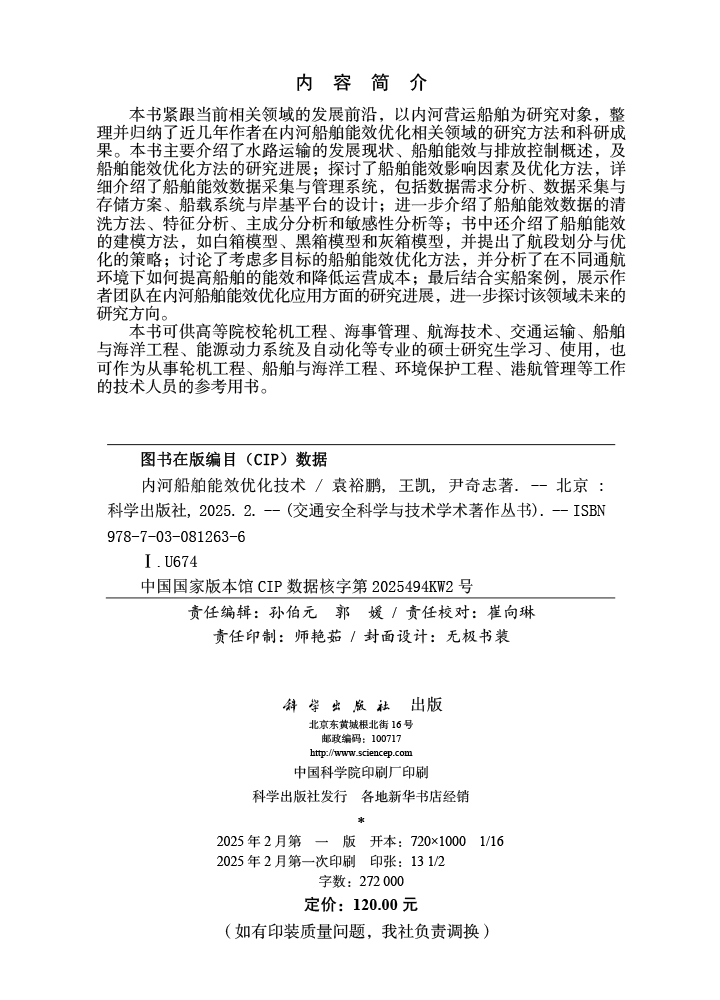 内河船舶能效优化技术