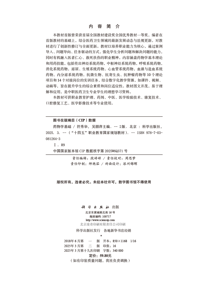 药物学基础（第2版）