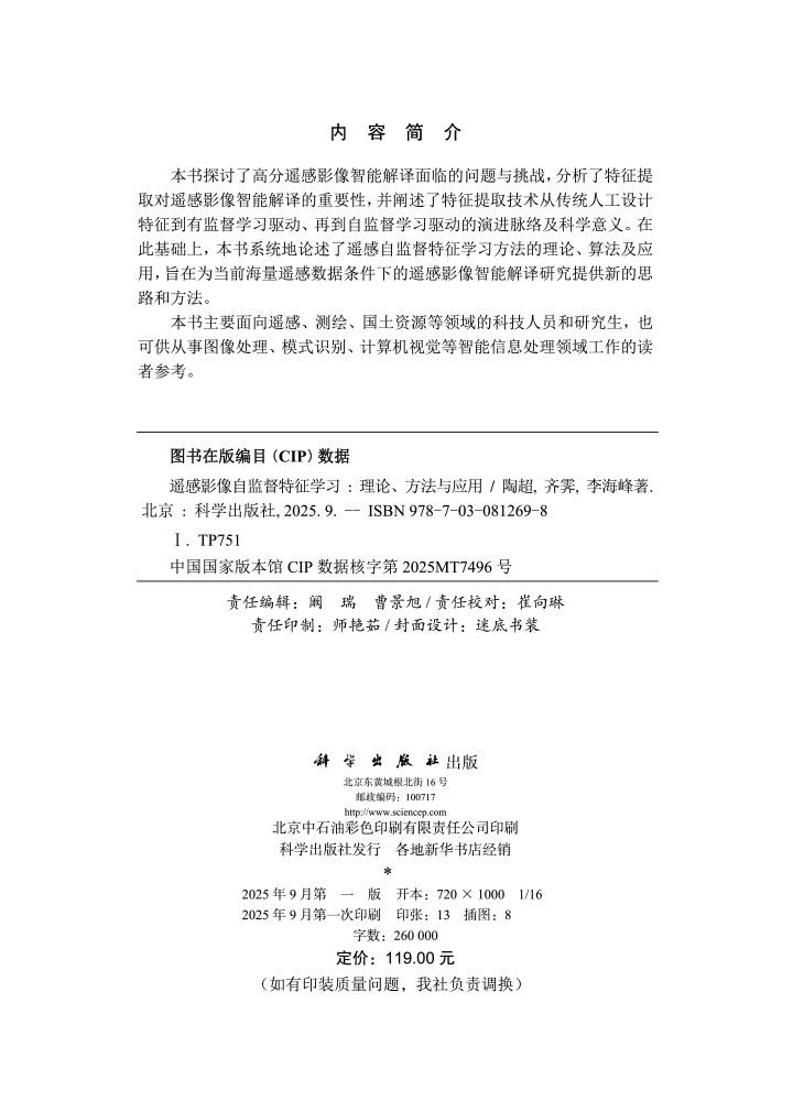 遥感影像自监督特征学习：理论、方法与应用