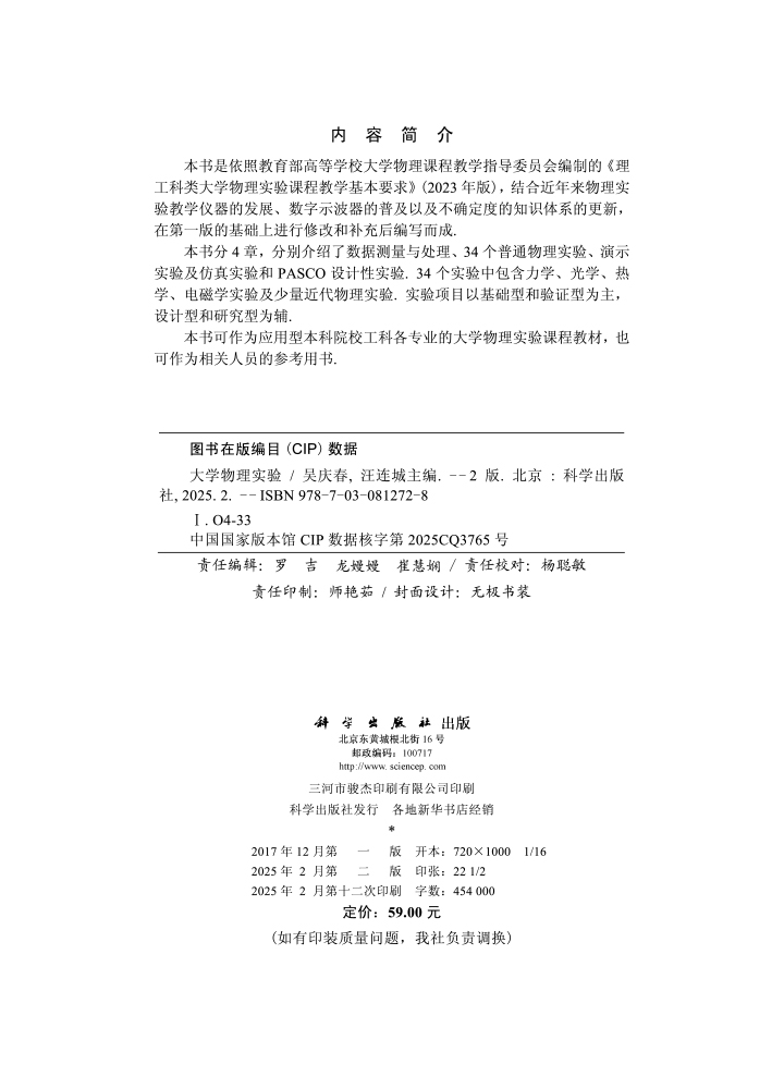 大学物理实验（第二版）