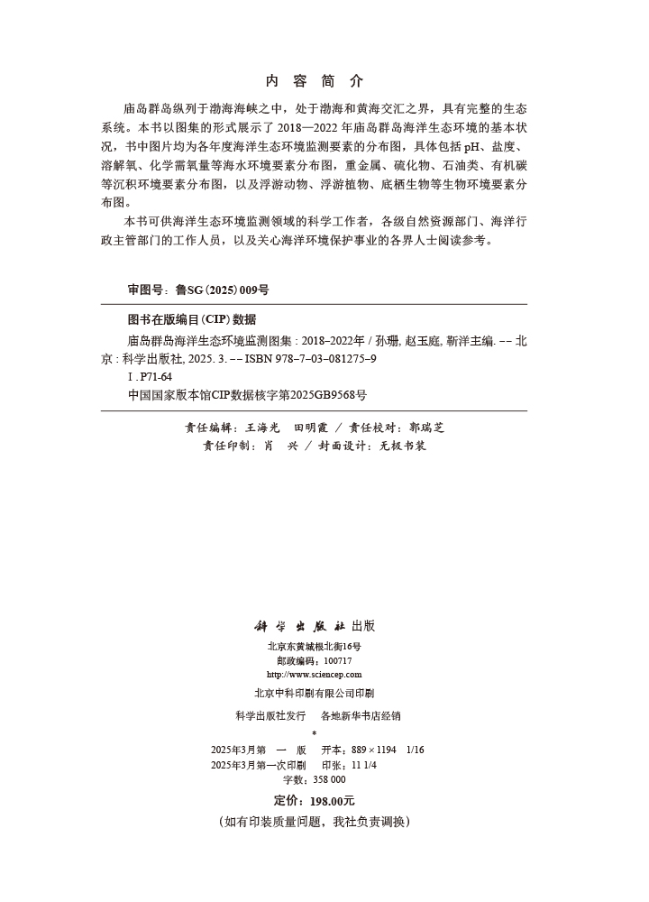 庙岛群岛海洋生态环境监测图集（2018-2022年）