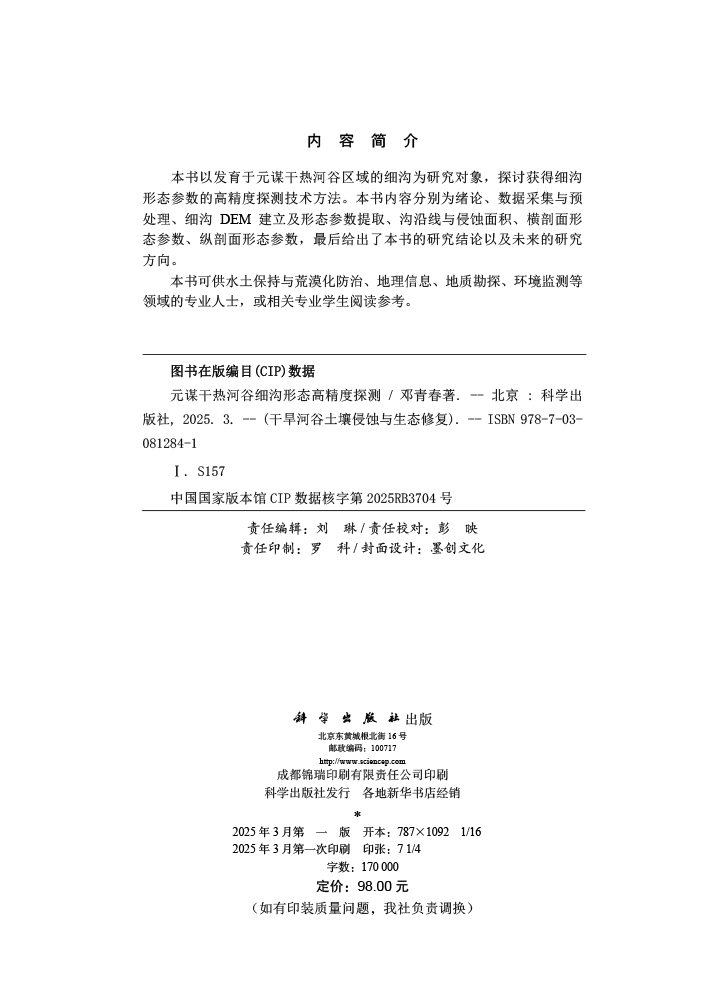 元谋干热河谷细沟形态高精度探测