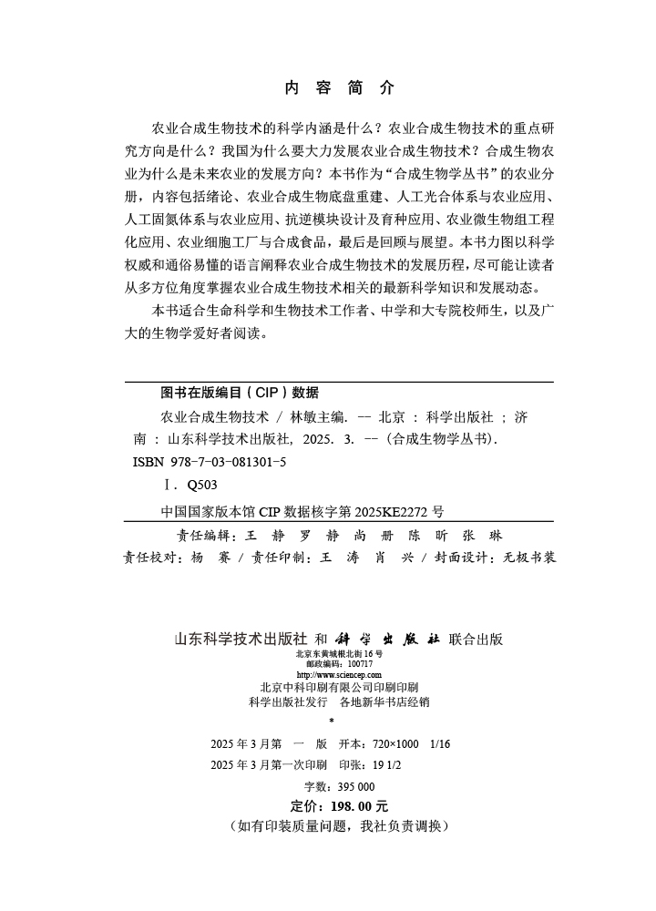农业合成生物技术