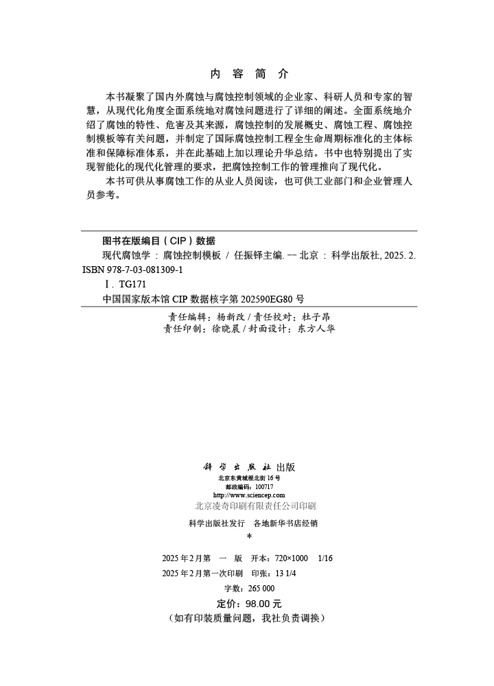 现代腐蚀学——腐蚀控制模板