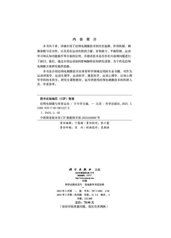 经颅电刺激与体育运动