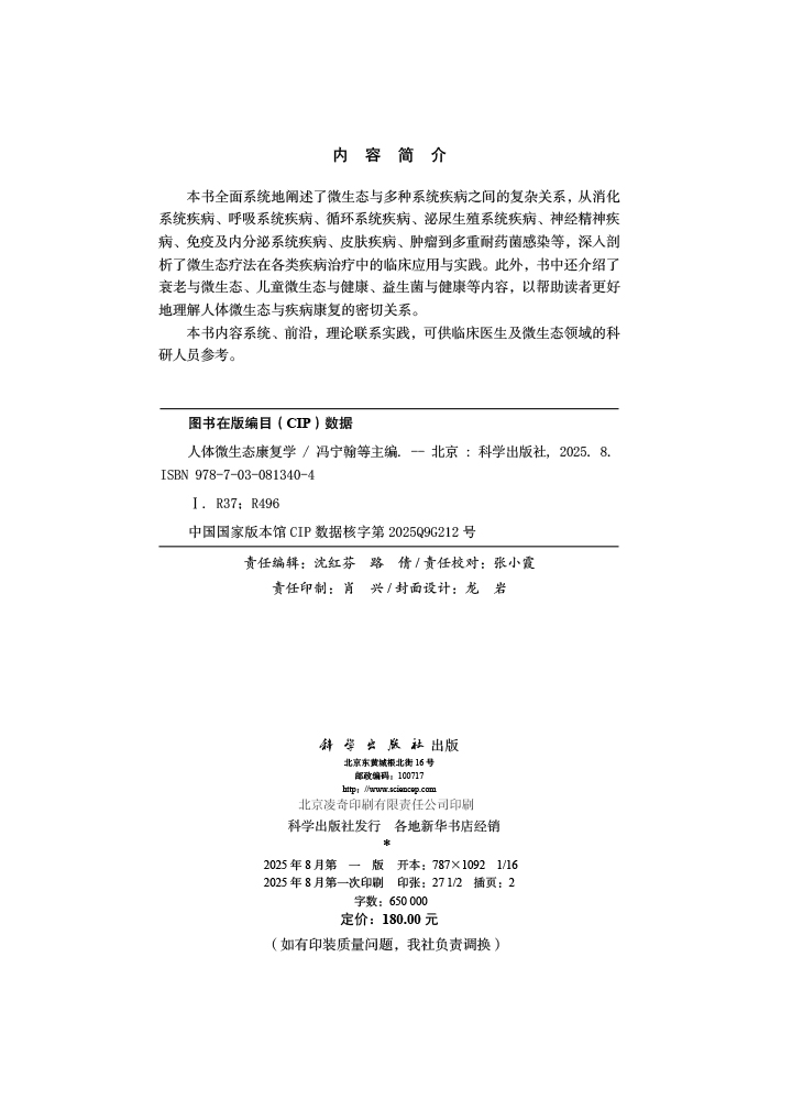人体微生态康复学