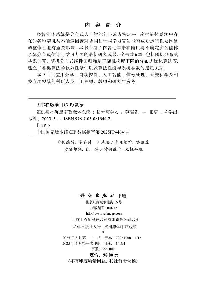 随机与不确定多智能体系统——估计与学习