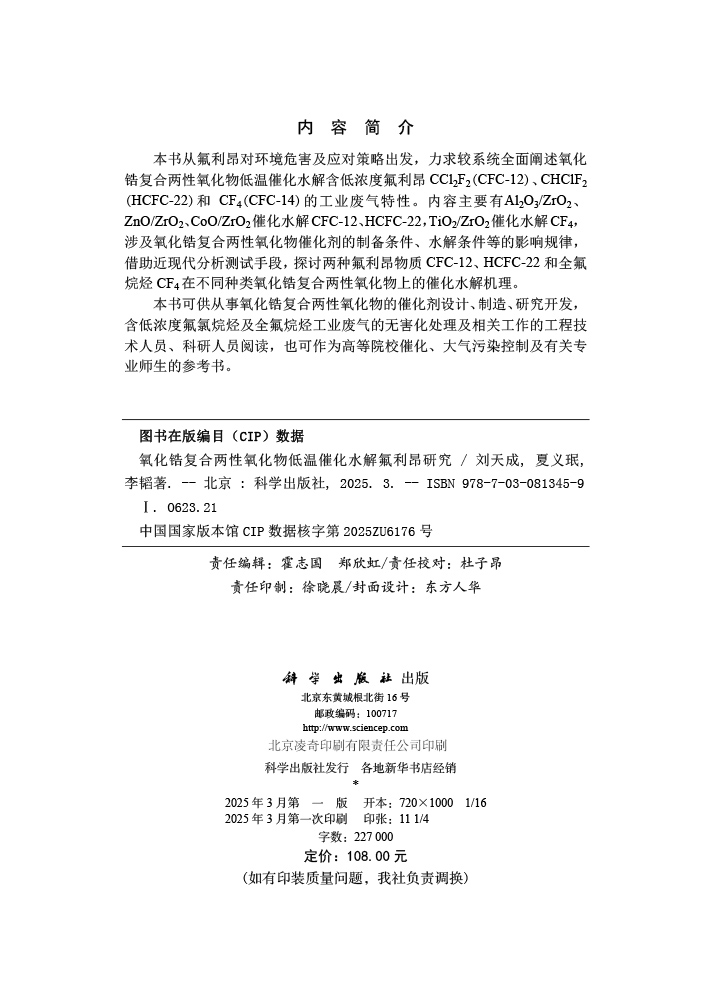 氧化锆复合两性氧化物低温催化水解氟利昂研究