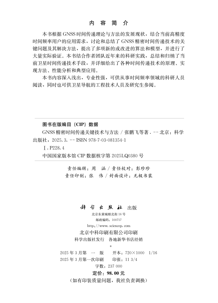 GNSS精密时间传递关键技术与方法