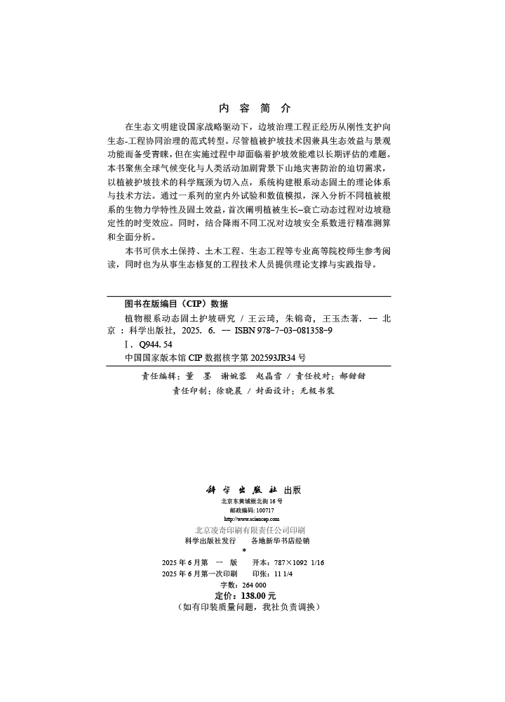 植物根系动态固土护坡研究