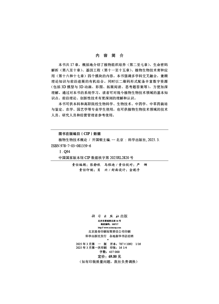 植物生物技术概论