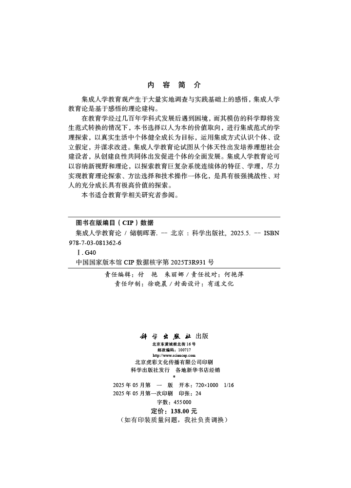 集成人学教育论