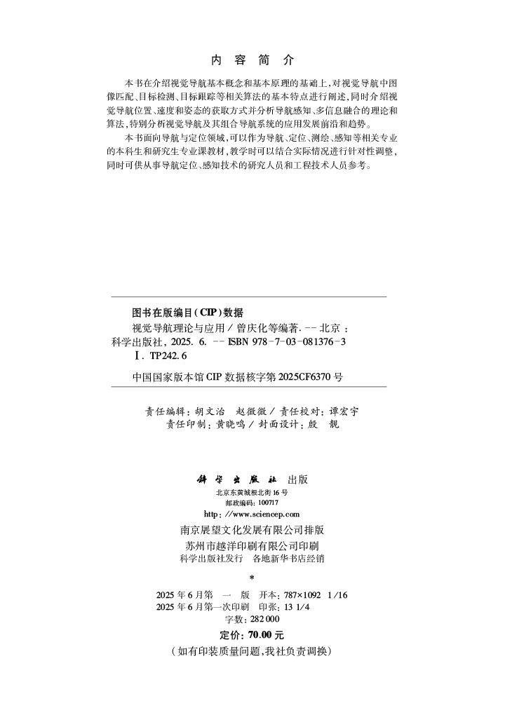 视觉导航理论与应用