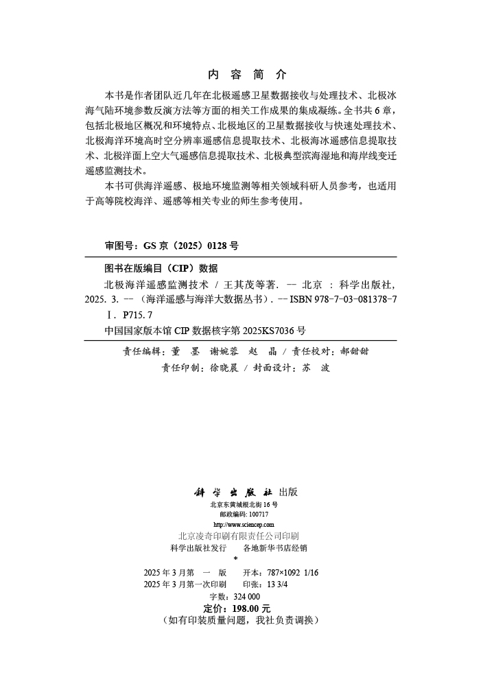 北极海洋遥感监测技术