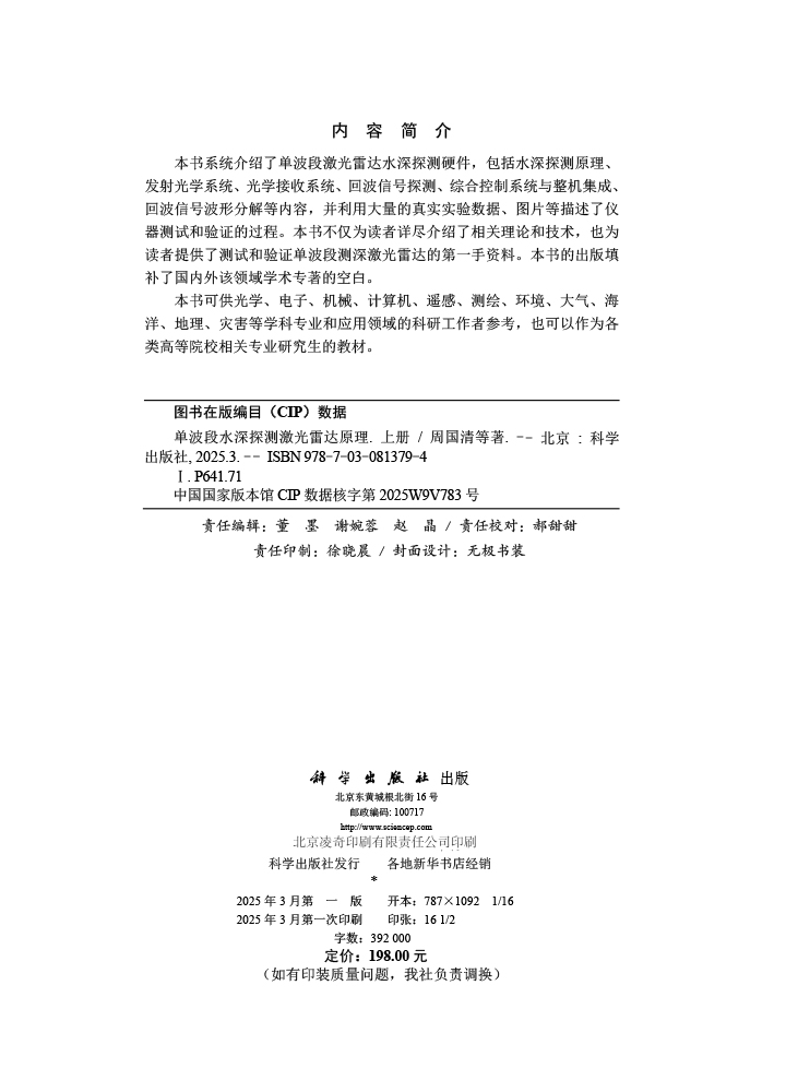 单波段水深探测激光雷达原理（上册）