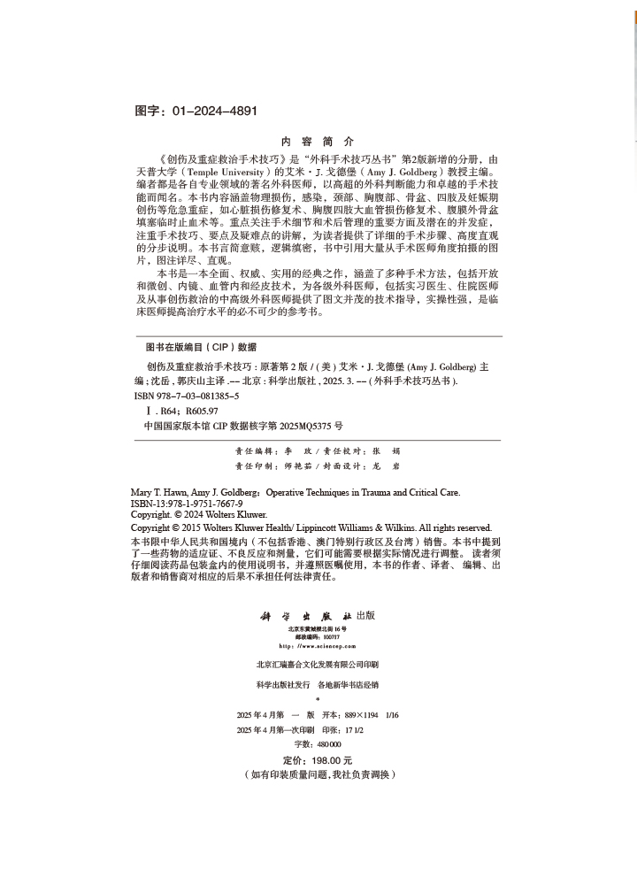 创伤及重症救治手术技巧