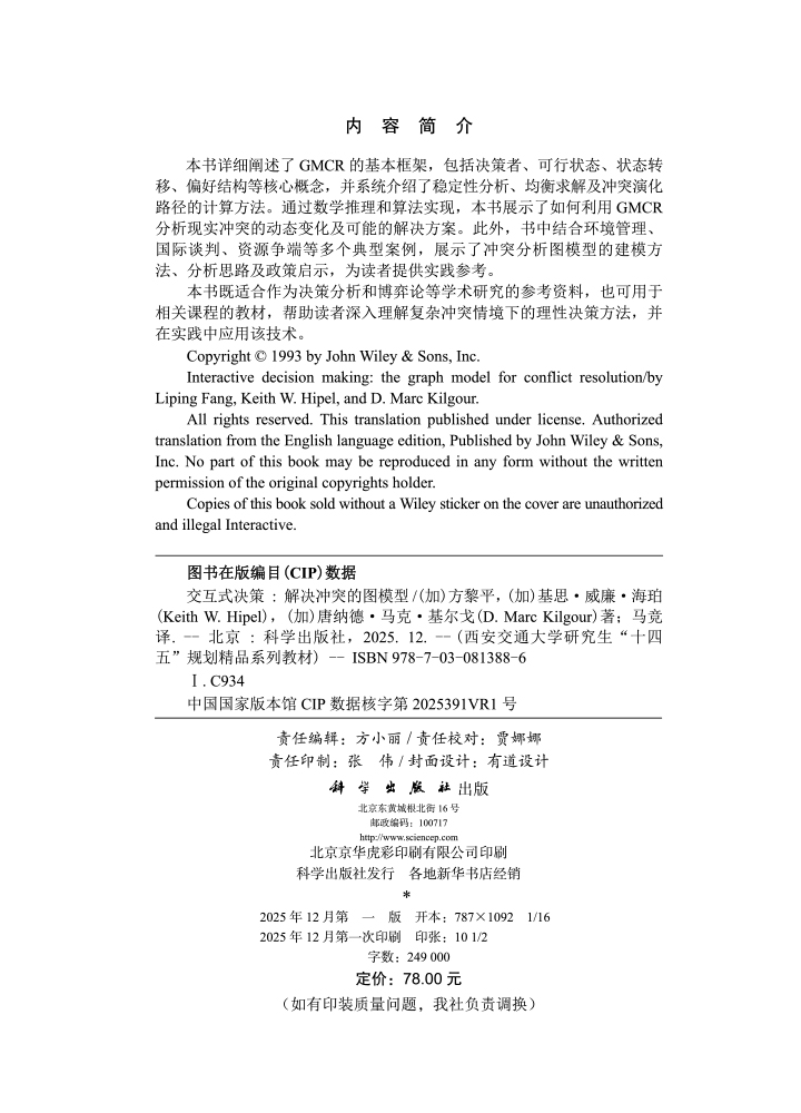 交互式决策：解决冲突的图模型