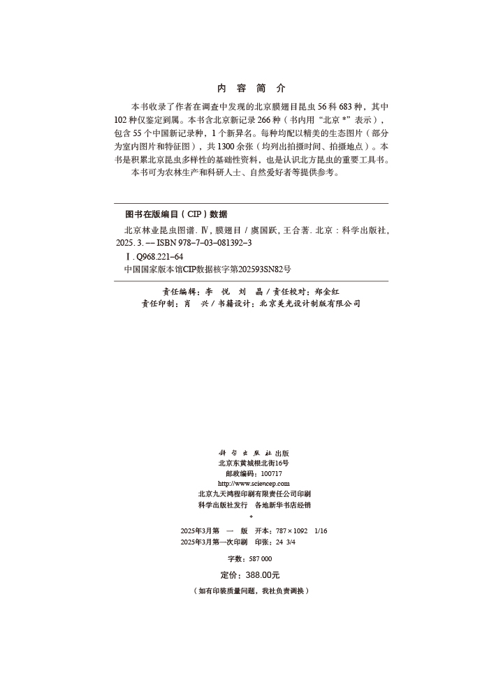 北京林业昆虫图谱（IV）膜翅目