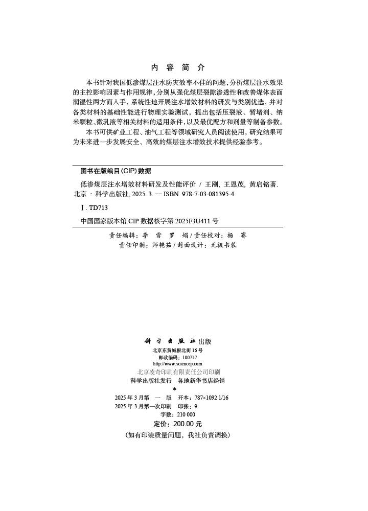 低渗煤层注水增效材料研发及性能评价