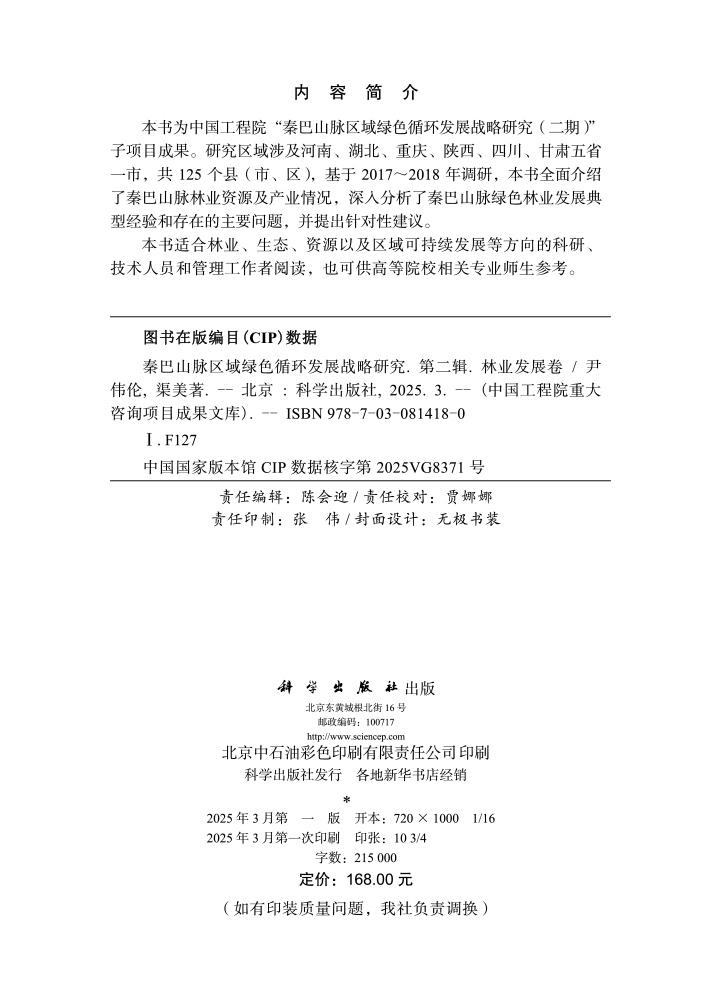 秦巴山脉区域绿色循环发展战略研究 第二辑（林业发展卷）