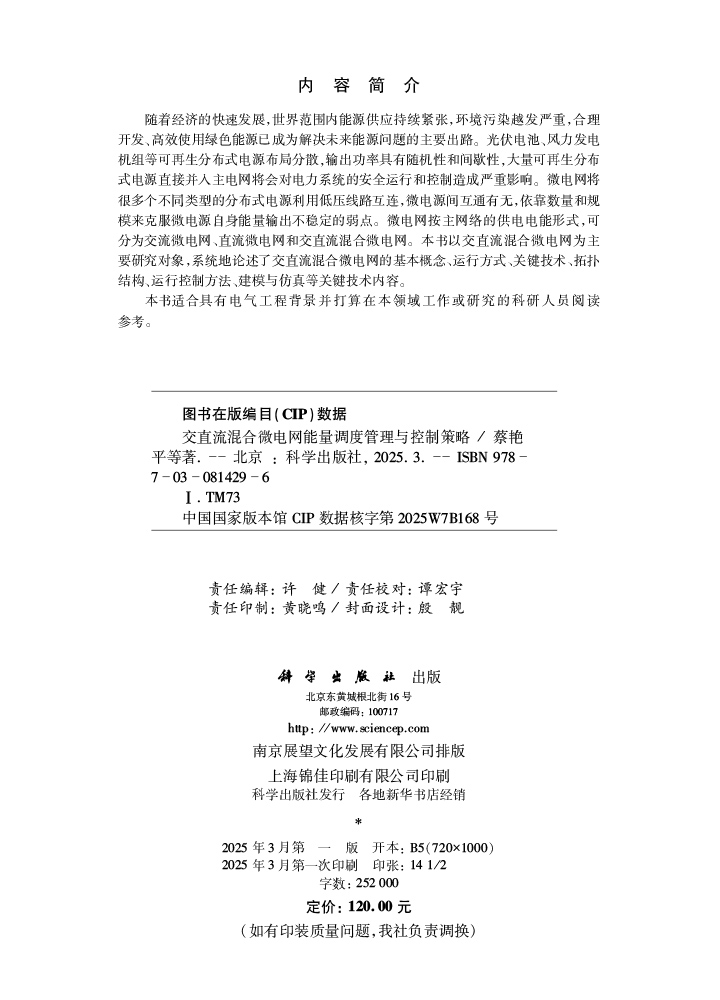 交直流混合微电网能量调度管理与控制策略