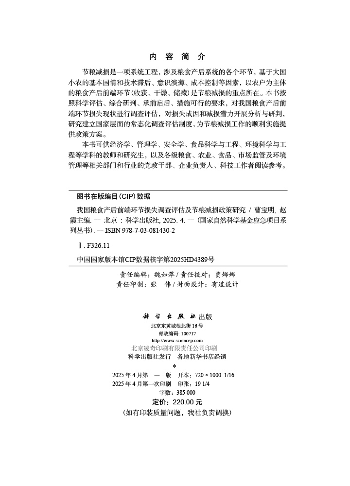 我国粮食产后前端环节损失调查评估及节粮减损政策研究