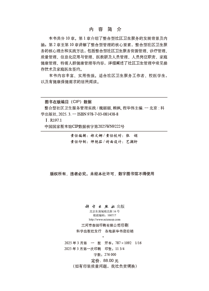 整合型社区卫生服务管理实践