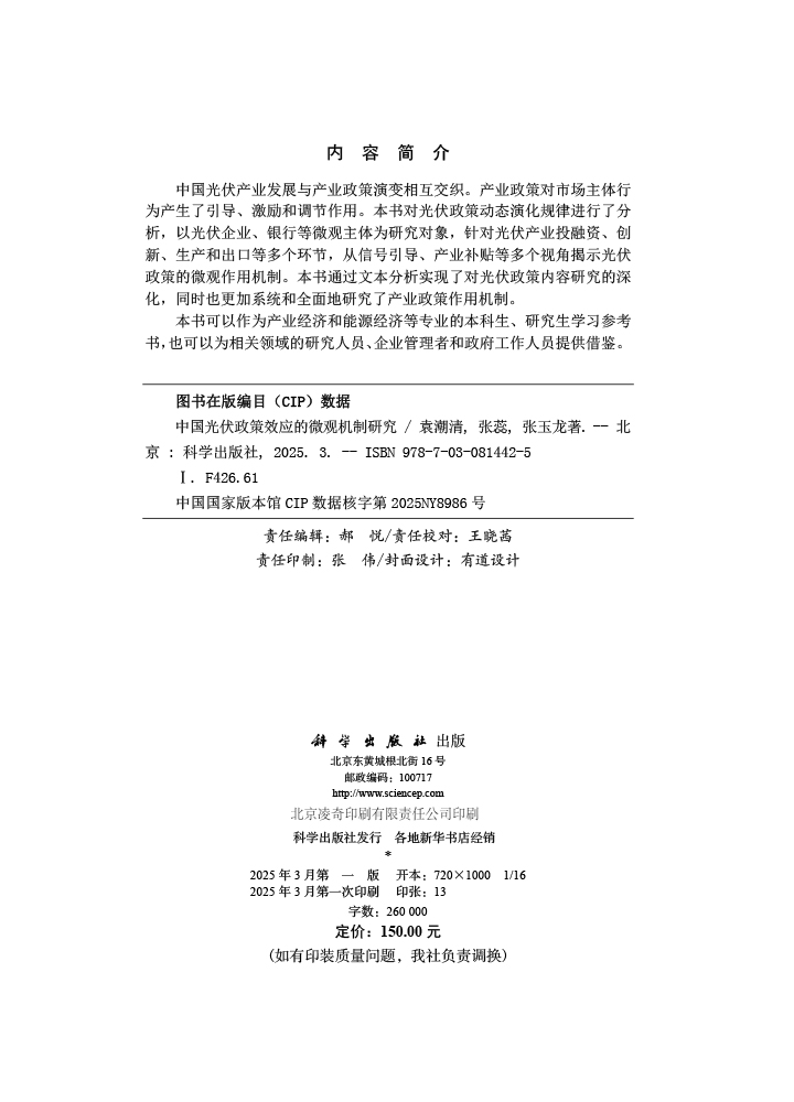 中国光伏政策效应的微观机制研究