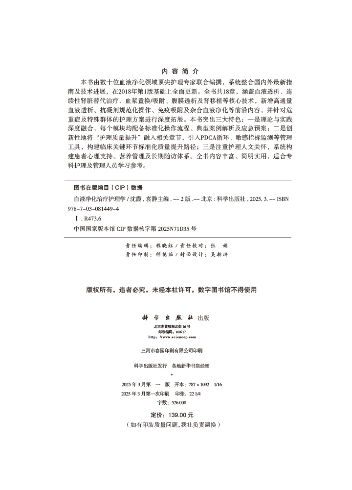 血液净化治疗护理学（第2版）