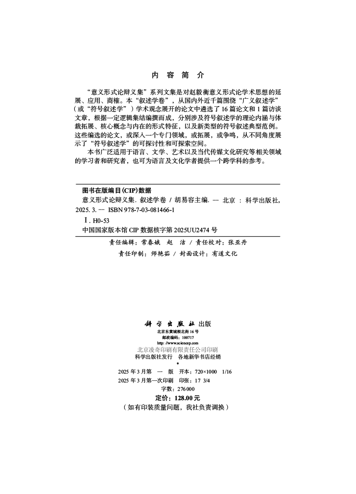 意义形式论辩义集·叙述学卷