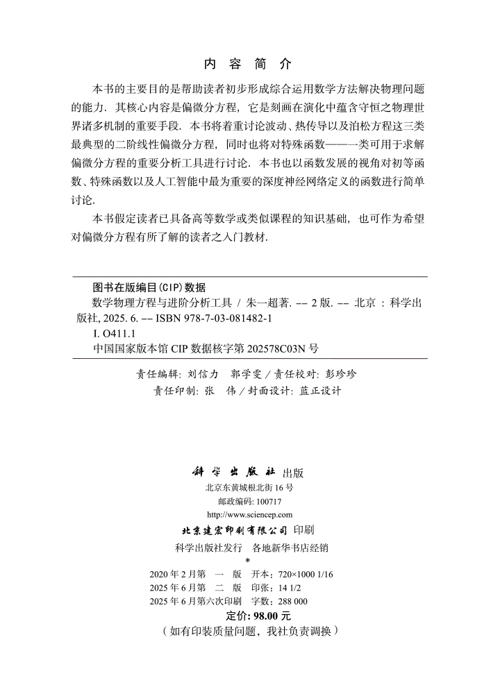 数学物理方程与进阶分析工具（第二版）