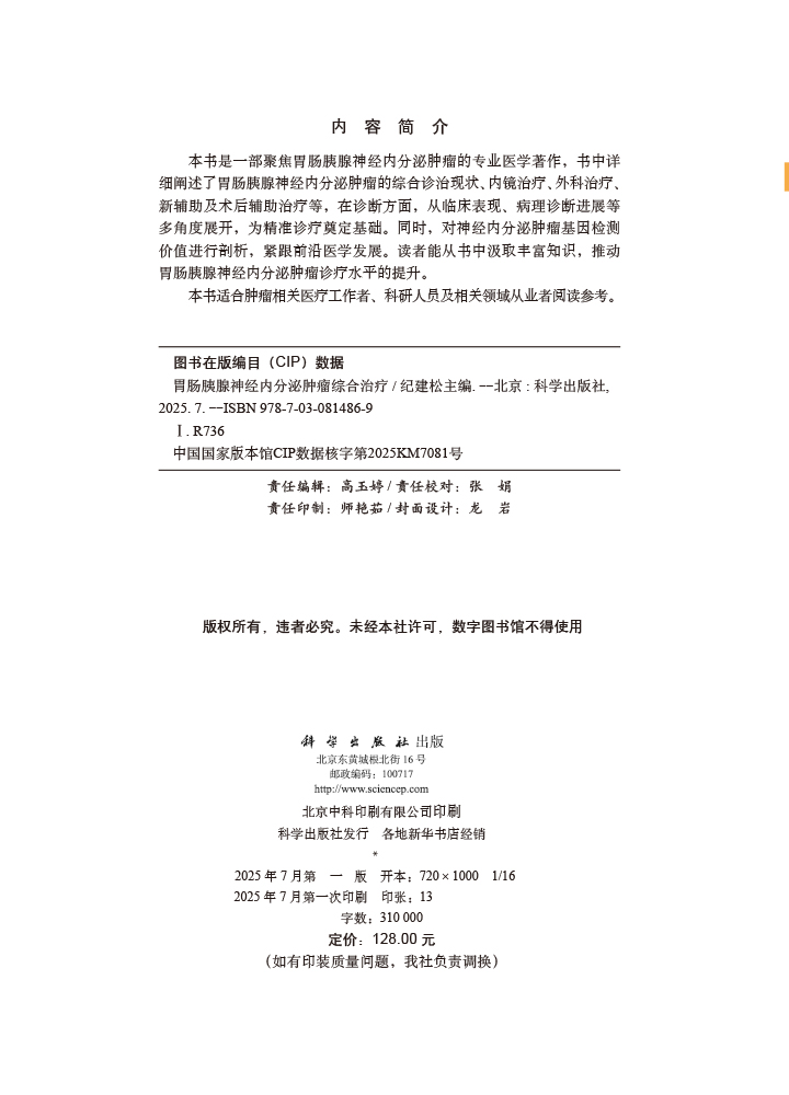 胃肠胰腺神经内分泌肿瘤综合治疗