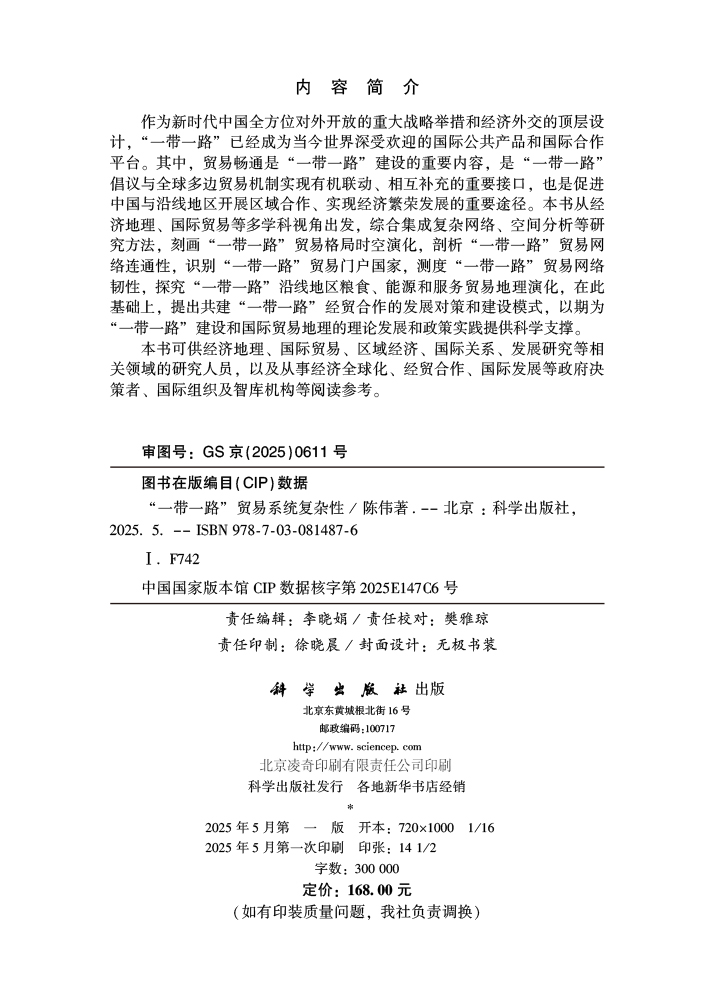 “一带一路”贸易系统复杂性