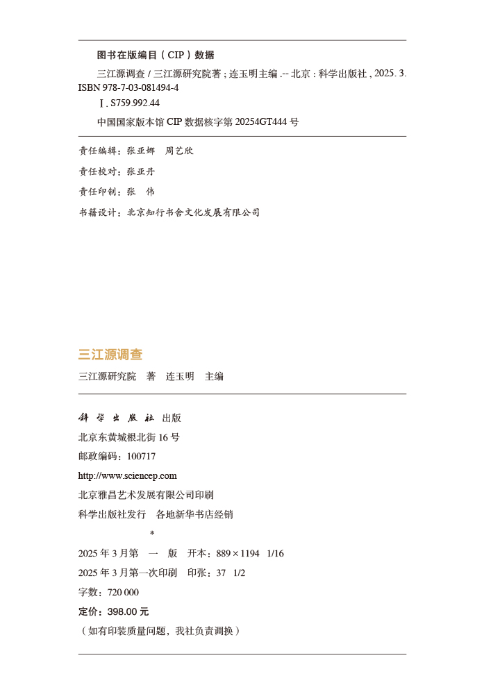 三江源调查