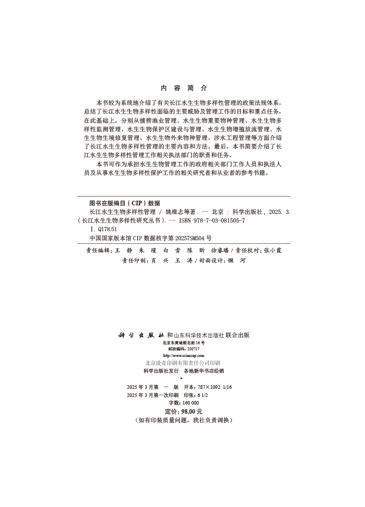 长江水生生物多样性管理