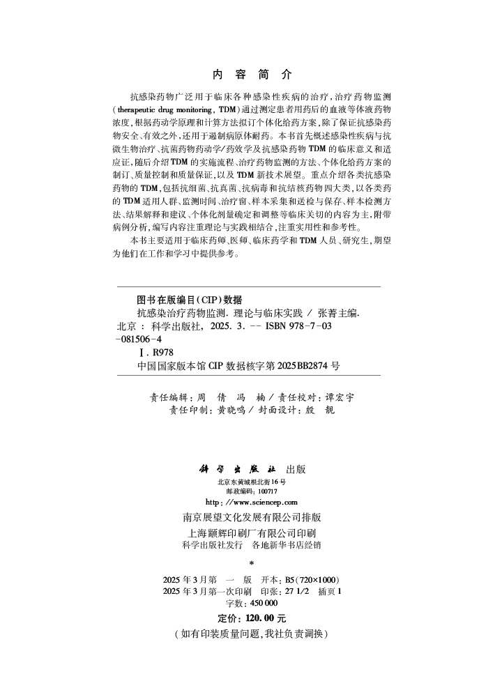 抗感染治疗药物监测：理论与临床实践