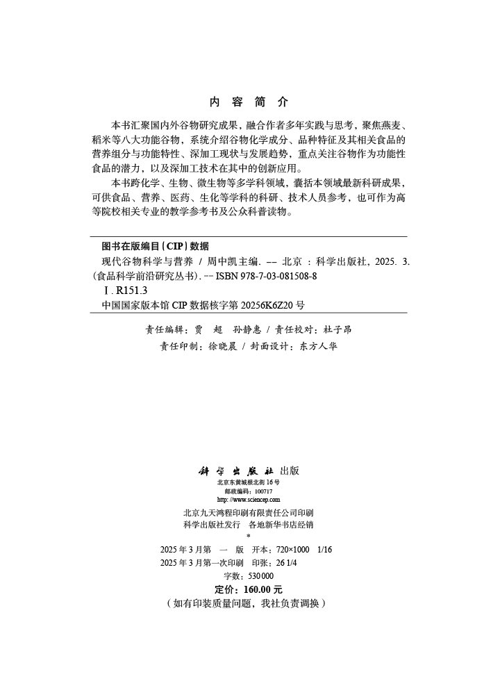现代谷物科学与营养
