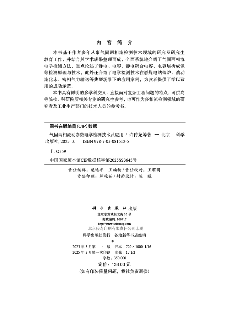 气固两相流动参数电学检测技术及应用