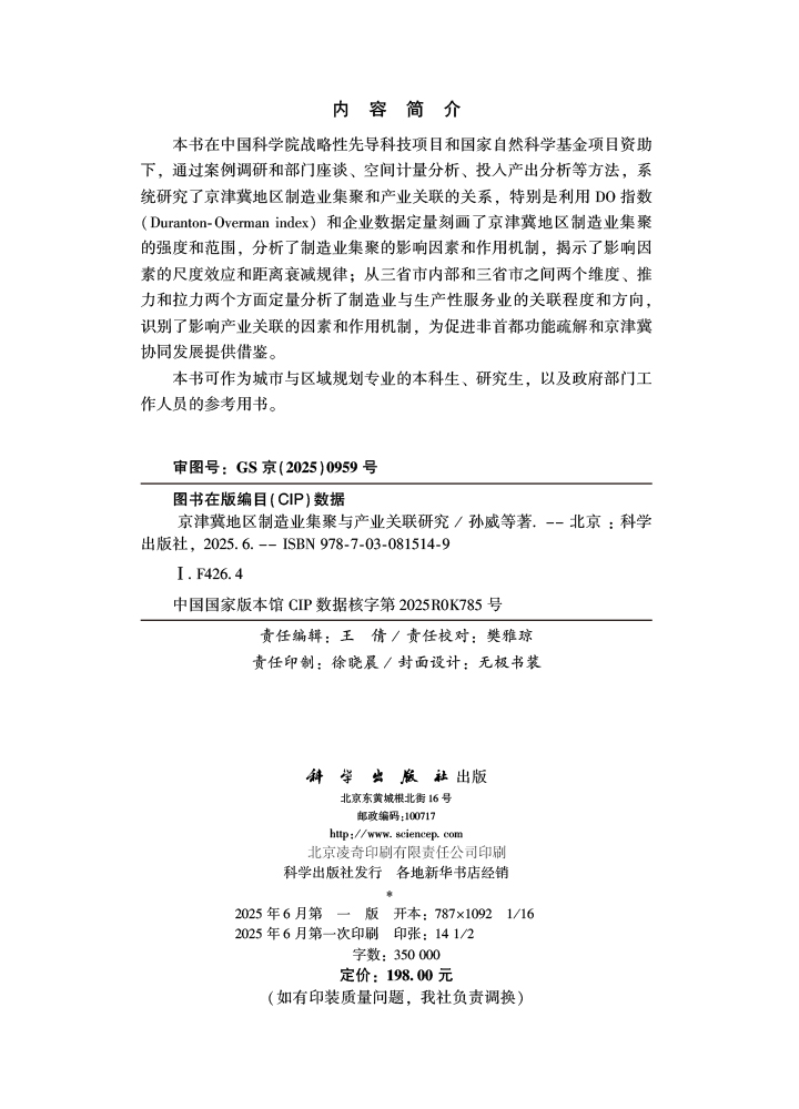 京津冀地区制造业集聚与产业关联研究