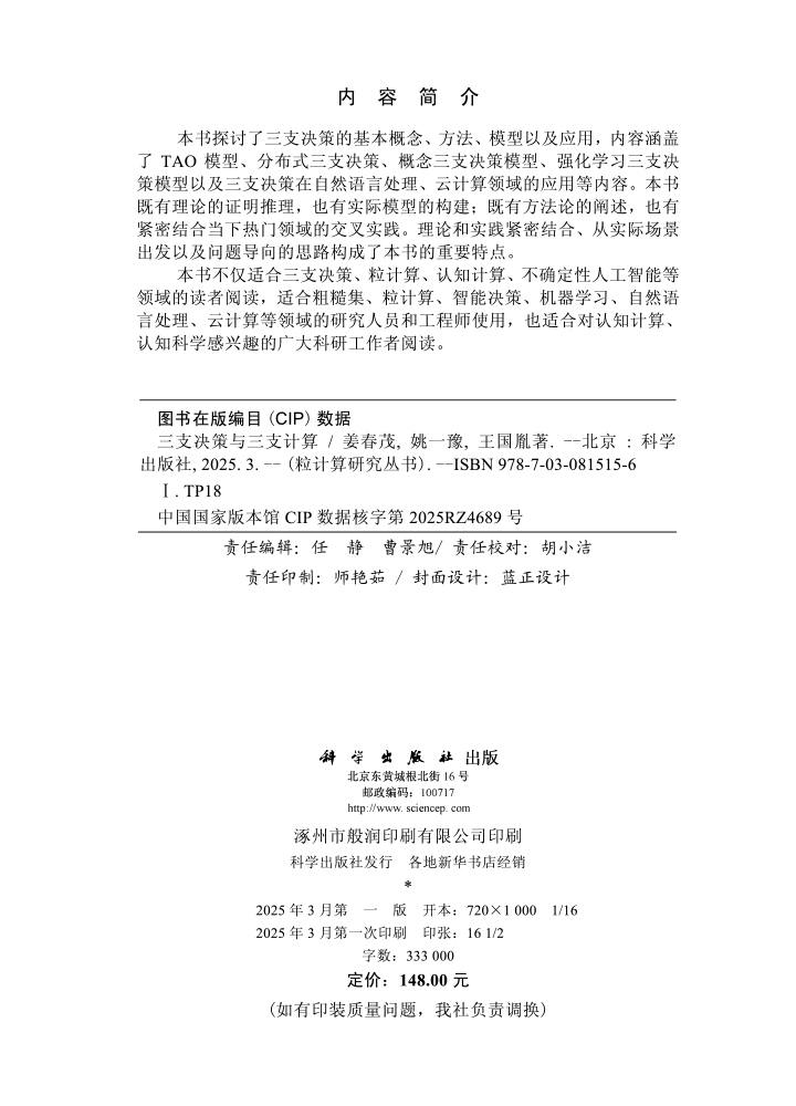 三支决策与三支计算
