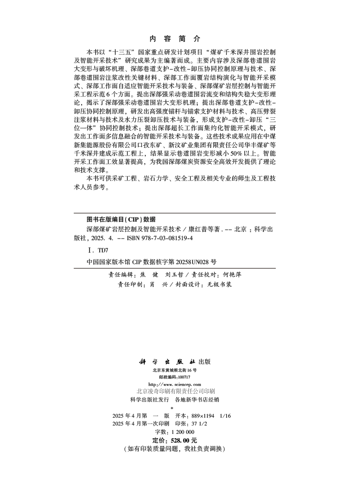 深部煤矿岩层控制及智能开采技术