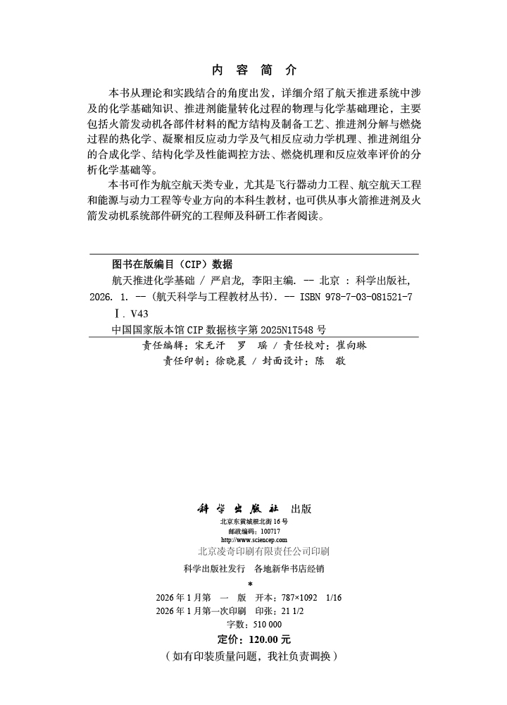 航天推进化学基础