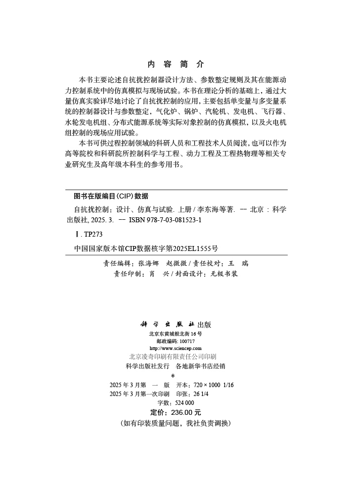自抗扰控制——设计、仿真与试验（上册）