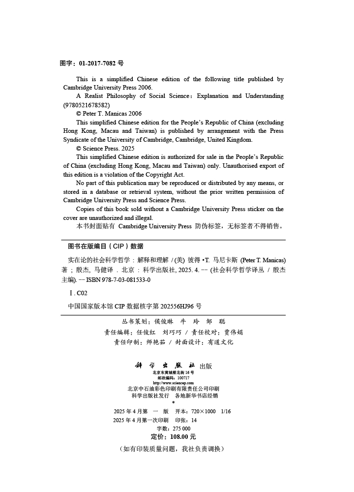 实在论的社会科学哲学：解释和理解