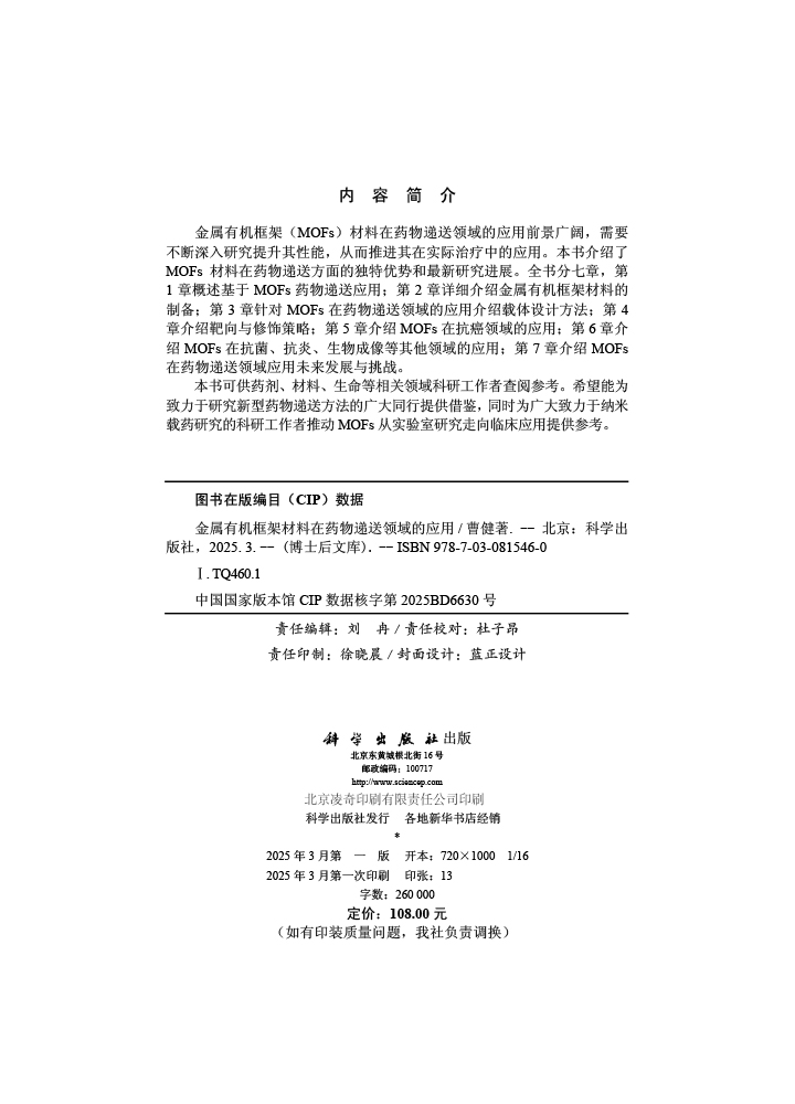 金属有机框架材料在药物递送领域的应用