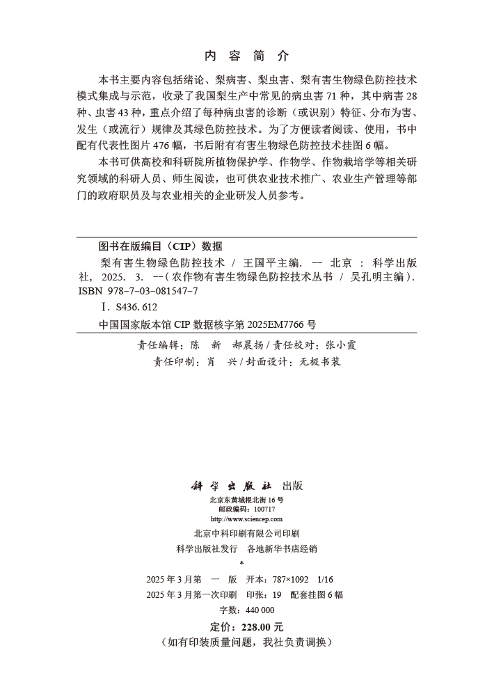 梨有害生物绿色防控技术